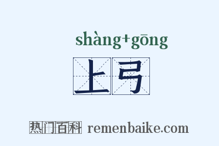 上弓是什么意思的图片